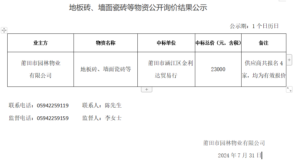 地板磚、墻面瓷磚等物資公開詢價(jià)結(jié)果公示.png